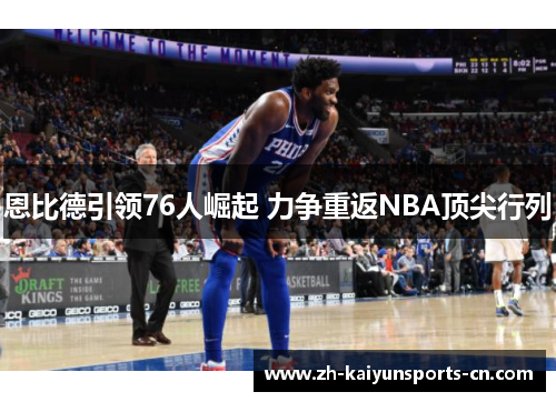 恩比德引领76人崛起 力争重返NBA顶尖行列