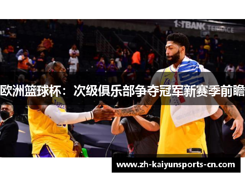 欧洲篮球杯：次级俱乐部争夺冠军新赛季前瞻