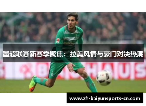 墨超联赛新赛季聚焦：拉美风情与豪门对决热潮