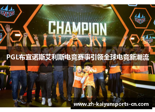 PGL布宜诺斯艾利斯电竞赛事引领全球电竞新潮流