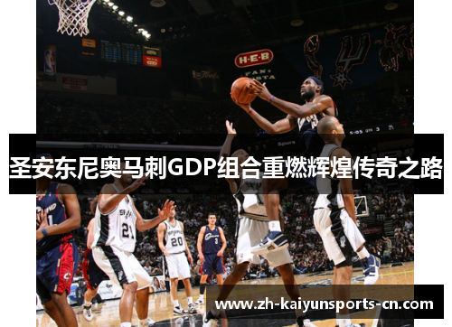 圣安东尼奥马刺GDP组合重燃辉煌传奇之路