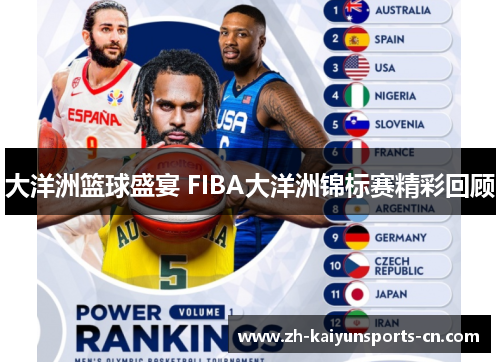 大洋洲篮球盛宴 FIBA大洋洲锦标赛精彩回顾