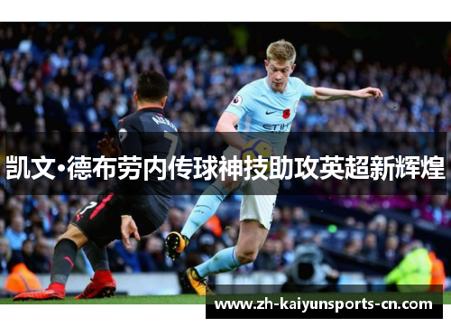 凯文·德布劳内传球神技助攻英超新辉煌