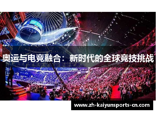 奥运与电竞融合：新时代的全球竞技挑战