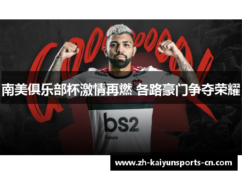 南美俱乐部杯激情再燃 各路豪门争夺荣耀
