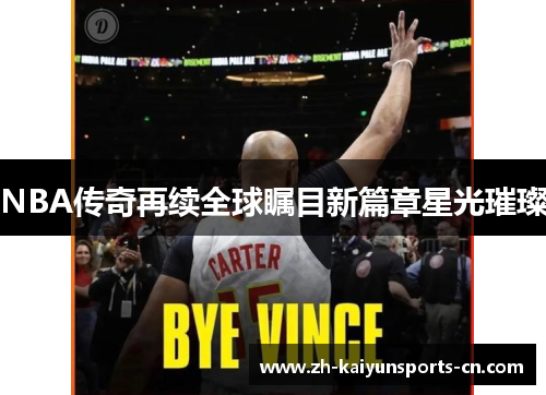NBA传奇再续全球瞩目新篇章星光璀璨