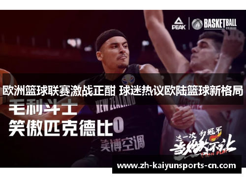 欧洲篮球联赛激战正酣 球迷热议欧陆篮球新格局