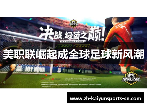 美职联崛起成全球足球新风潮