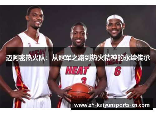 迈阿密热火队：从冠军之路到热火精神的永续传承