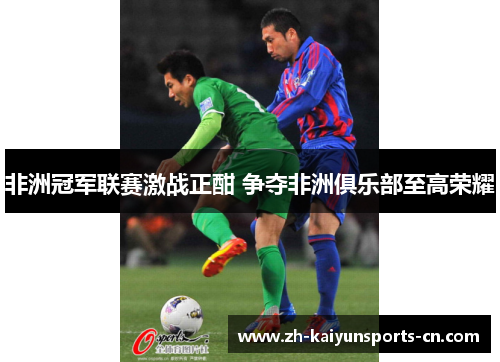 非洲冠军联赛激战正酣 争夺非洲俱乐部至高荣耀
