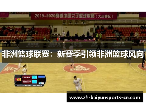 非洲篮球联赛：新赛季引领非洲篮球风向