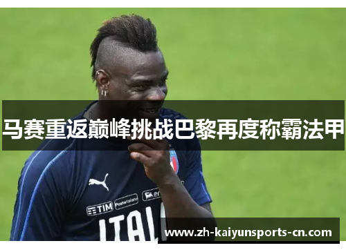 马赛重返巅峰挑战巴黎再度称霸法甲