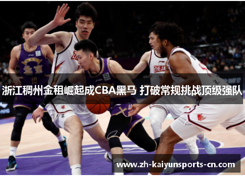 浙江稠州金租崛起成CBA黑马 打破常规挑战顶级强队