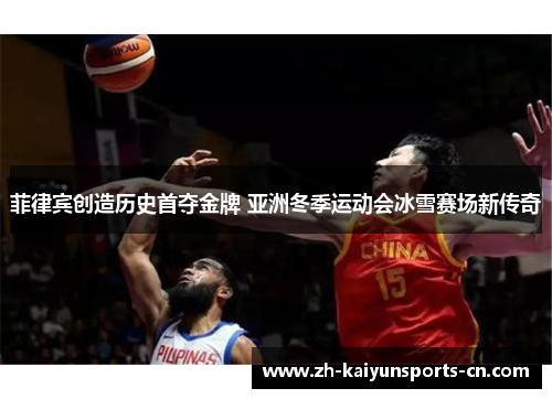 菲律宾创造历史首夺金牌 亚洲冬季运动会冰雪赛场新传奇