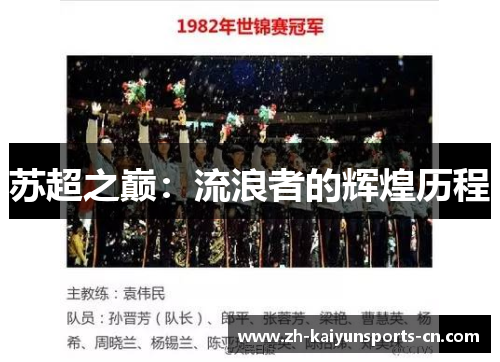 苏超之巅：流浪者的辉煌历程