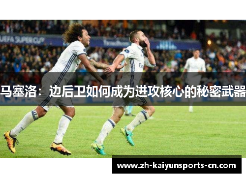 马塞洛：边后卫如何成为进攻核心的秘密武器