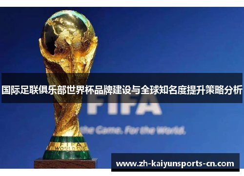 国际足联俱乐部世界杯品牌建设与全球知名度提升策略分析