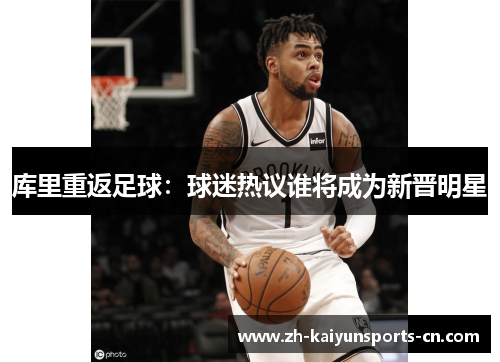 库里重返足球：球迷热议谁将成为新晋明星
