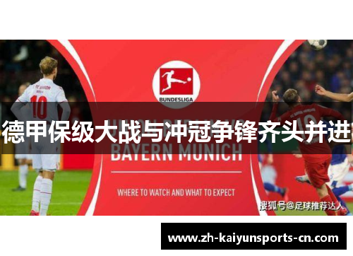 德甲保级大战与冲冠争锋齐头并进