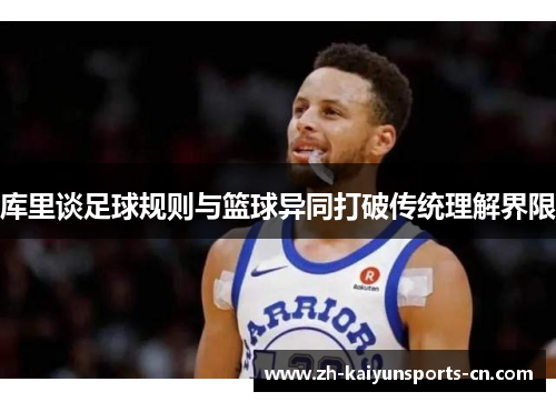 库里谈足球规则与篮球异同打破传统理解界限