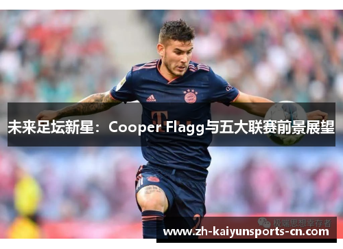 未来足坛新星：Cooper Flagg与五大联赛前景展望