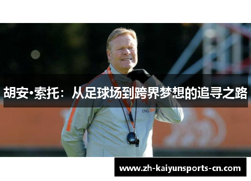 胡安·索托：从足球场到跨界梦想的追寻之路