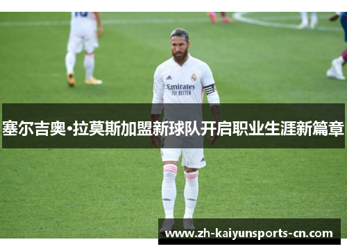 塞尔吉奥·拉莫斯加盟新球队开启职业生涯新篇章