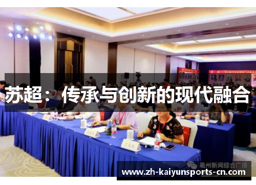 苏超：传承与创新的现代融合