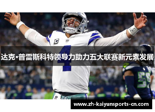 达克·普雷斯科特领导力助力五大联赛新元素发展