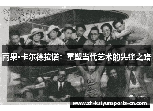 雨果·卡尔德拉诺：重塑当代艺术的先锋之路
