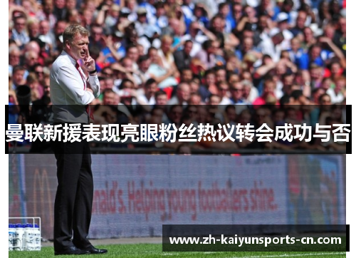 曼联新援表现亮眼粉丝热议转会成功与否