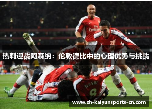 热刺迎战阿森纳：伦敦德比中的心理优势与挑战