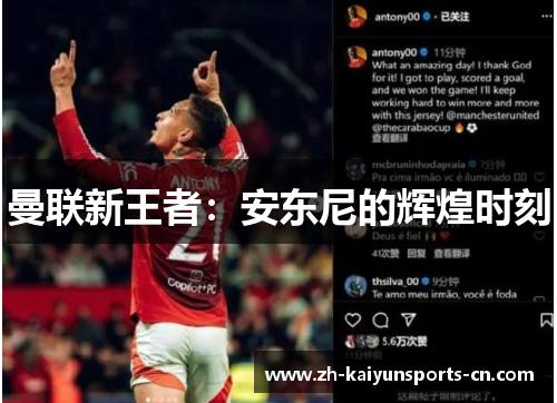 曼联新王者：安东尼的辉煌时刻