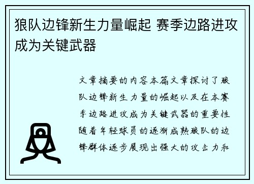 狼队边锋新生力量崛起 赛季边路进攻成为关键武器