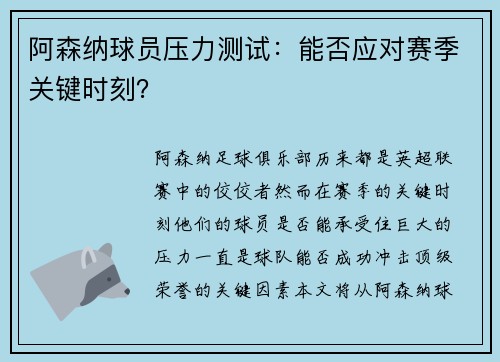 阿森纳球员压力测试：能否应对赛季关键时刻？