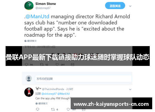 曼联APP最新下载链接助力球迷随时掌握球队动态