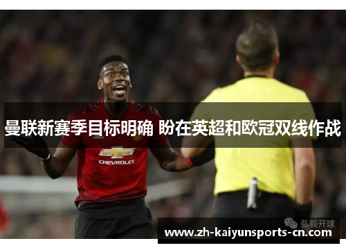 曼联新赛季目标明确 盼在英超和欧冠双线作战