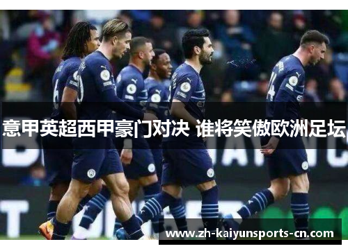 意甲英超西甲豪门对决 谁将笑傲欧洲足坛