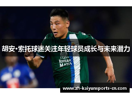 胡安·索托球迷关注年轻球员成长与未来潜力