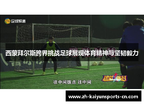 西蒙拜尔斯跨界挑战足球展现体育精神与坚韧毅力
