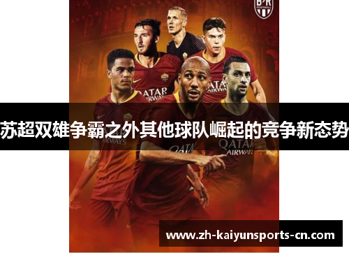 苏超双雄争霸之外其他球队崛起的竞争新态势
