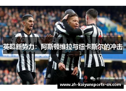 英超新势力：阿斯顿维拉与纽卡斯尔的冲击