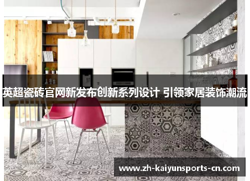 英超瓷砖官网新发布创新系列设计 引领家居装饰潮流