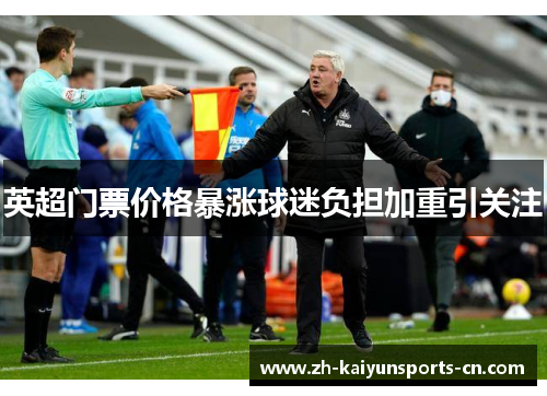 英超门票价格暴涨球迷负担加重引关注