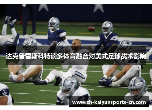 达克普雷斯科特谈多体育融合对美式足球战术影响
