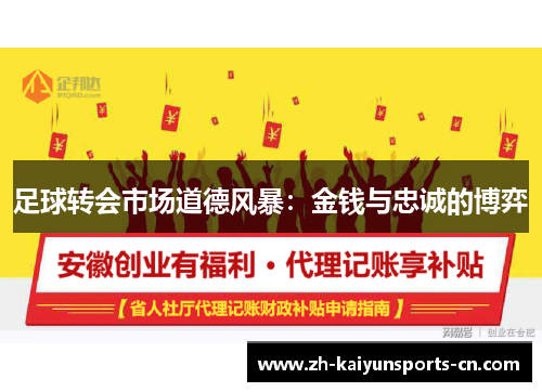 足球转会市场道德风暴：金钱与忠诚的博弈