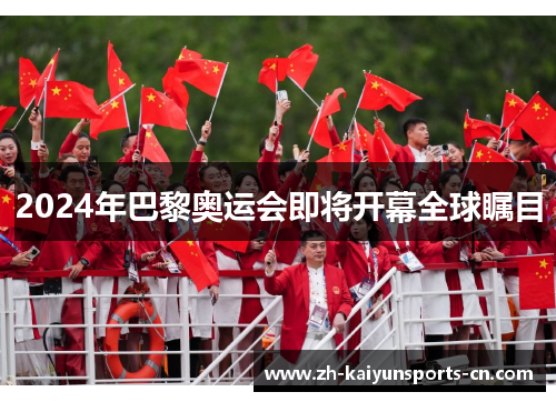 2024年巴黎奥运会即将开幕全球瞩目