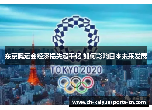 东京奥运会经济损失超千亿 如何影响日本未来发展