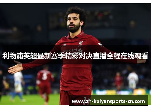 利物浦英超最新赛季精彩对决直播全程在线观看