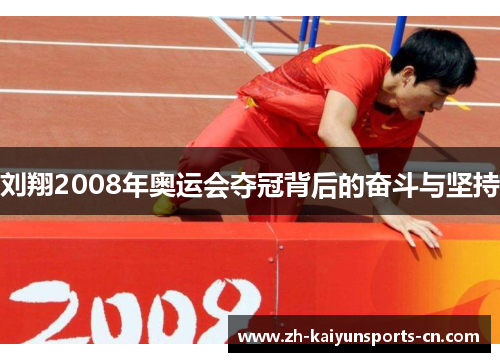 刘翔2008年奥运会夺冠背后的奋斗与坚持